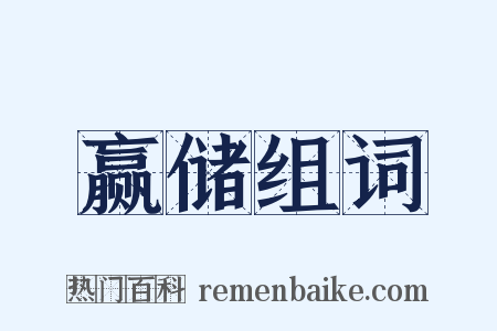 赢储组词是什么意思的图片